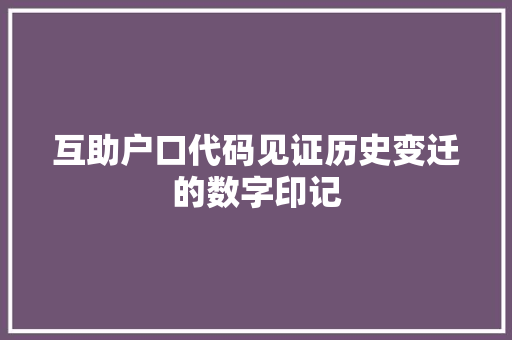 互助户口代码见证历史变迁的数字印记