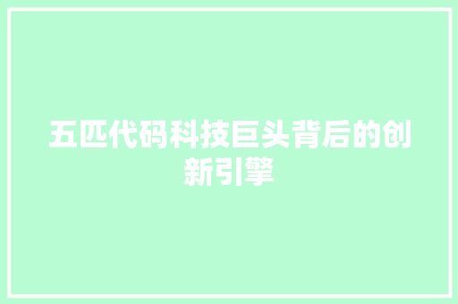 五匹代码科技巨头背后的创新引擎
