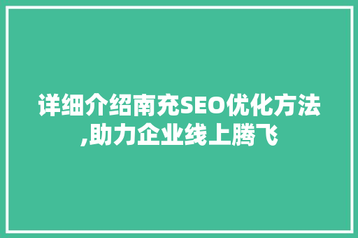 详细介绍南充SEO优化方法,助力企业线上腾飞
