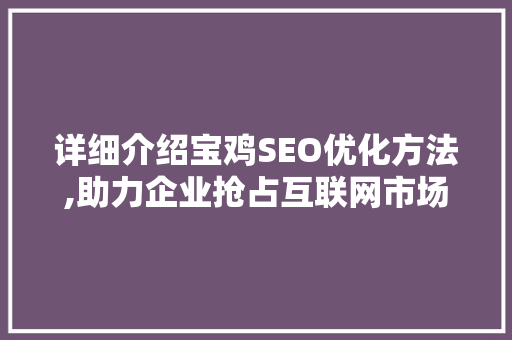 详细介绍宝鸡SEO优化方法,助力企业抢占互联网市场制高点