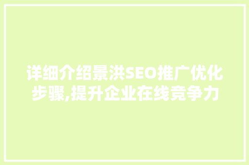 详细介绍景洪SEO推广优化步骤,提升企业在线竞争力