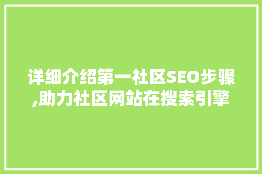 详细介绍第一社区SEO步骤,助力社区网站在搜索引擎中脱颖而出