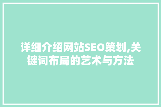 详细介绍网站SEO策划,关键词布局的艺术与方法