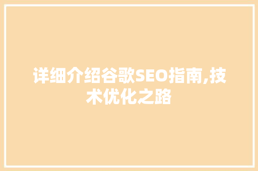 详细介绍谷歌SEO指南,技术优化之路
