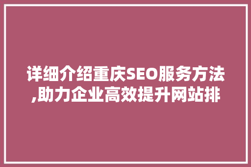详细介绍重庆SEO服务方法,助力企业高效提升网站排名