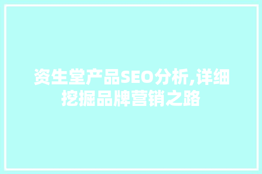 资生堂产品SEO分析,详细挖掘品牌营销之路