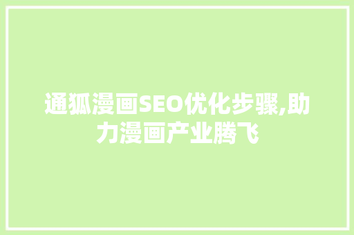 通狐漫画SEO优化步骤,助力漫画产业腾飞