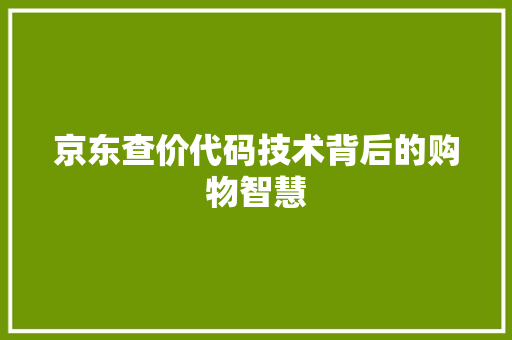 京东查价代码技术背后的购物智慧