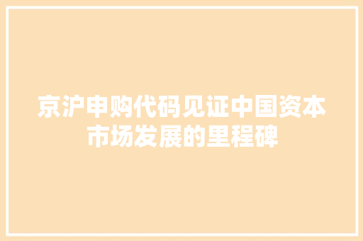 京沪申购代码见证中国资本市场发展的里程碑