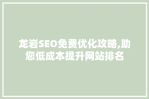 龙岩SEO免费优化攻略,助您低成本提升网站排名