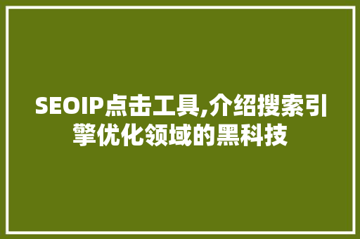 SEOIP点击工具,介绍搜索引擎优化领域的黑科技