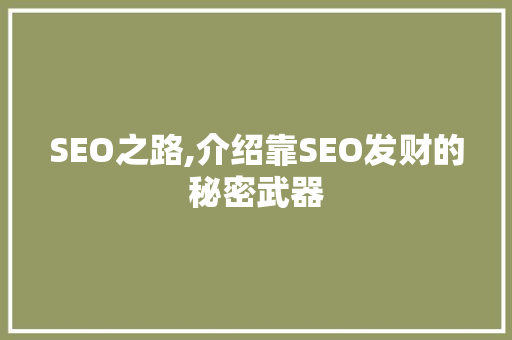 SEO之路,介绍靠SEO发财的秘密武器