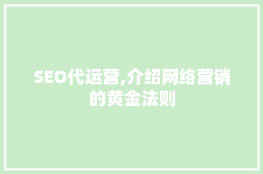 SEO代运营,介绍网络营销的黄金法则