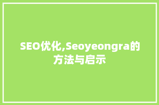 SEO优化,Seoyeongra的方法与启示