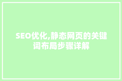 SEO优化,静态网页的关键词布局步骤详解