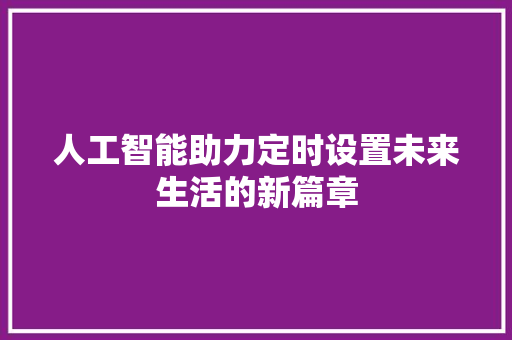 人工智能助力定时设置未来生活的新篇章