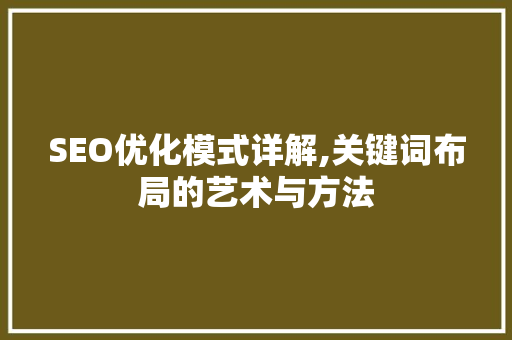 SEO优化模式详解,关键词布局的艺术与方法