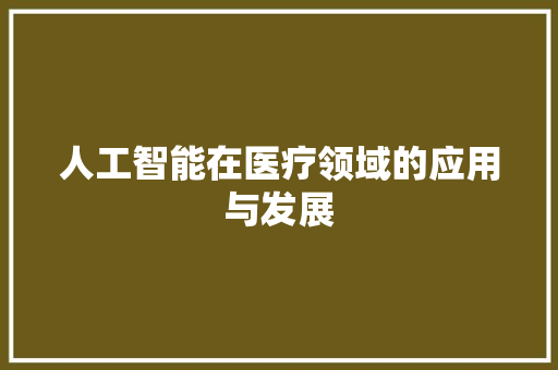 人工智能在医疗领域的应用与发展