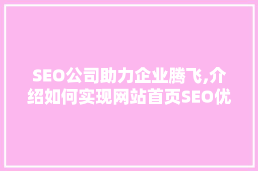 SEO公司助力企业腾飞,介绍如何实现网站首页SEO优化