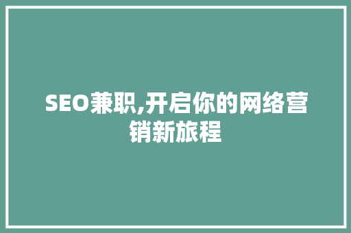 SEO兼职,开启你的网络营销新旅程