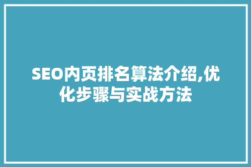 SEO内页排名算法介绍,优化步骤与实战方法