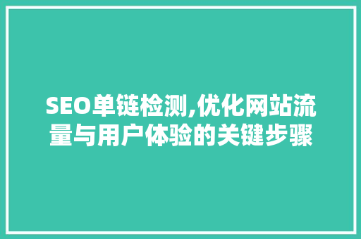 SEO单链检测,优化网站流量与用户体验的关键步骤