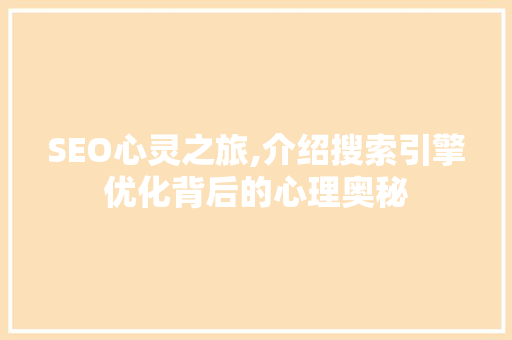 SEO心灵之旅,介绍搜索引擎优化背后的心理奥秘