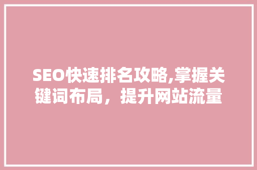 SEO快速排名攻略,掌握关键词布局，提升网站流量