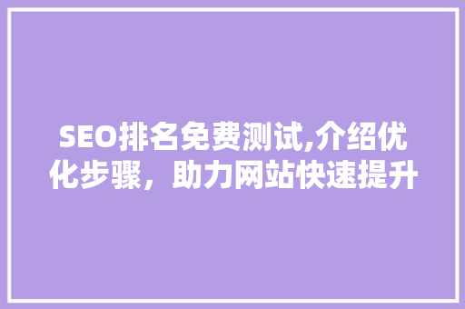 SEO排名免费测试,介绍优化步骤，助力网站快速提升排名