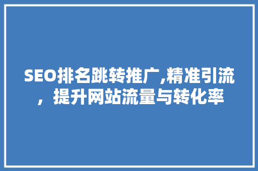 SEO排名跳转推广,精准引流，提升网站流量与转化率