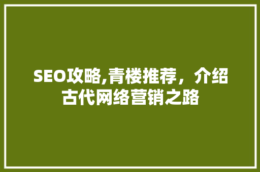 SEO攻略,青楼推荐，介绍古代网络营销之路