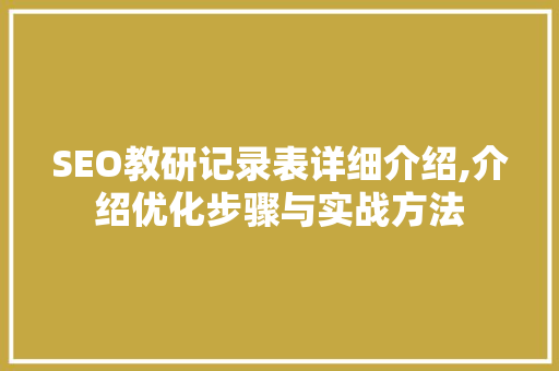 SEO教研记录表详细介绍,介绍优化步骤与实战方法  第1张