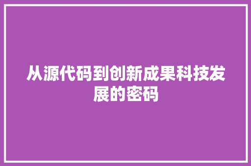 从源代码到创新成果科技发展的密码