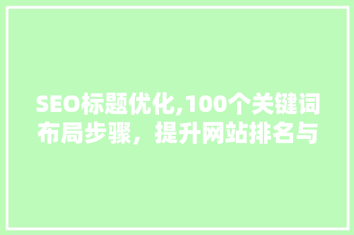 SEO标题优化,100个关键词布局步骤，提升网站排名与用户体验