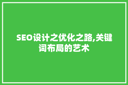 SEO设计之优化之路,关键词布局的艺术
