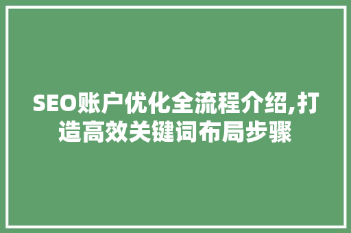SEO账户优化全流程介绍,打造高效关键词布局步骤
