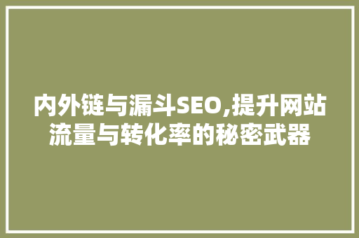 内外链与漏斗SEO,提升网站流量与转化率的秘密武器