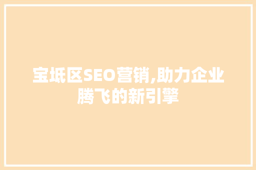 宝坻区SEO营销,助力企业腾飞的新引擎