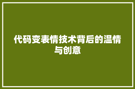 代码变表情技术背后的温情与创意
