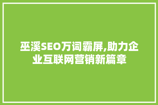 巫溪SEO万词霸屏,助力企业互联网营销新篇章