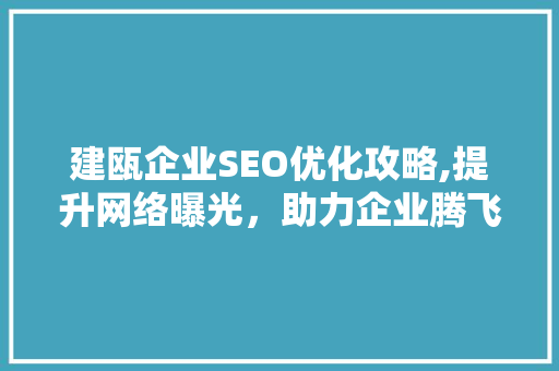 建瓯企业SEO优化攻略,提升网络曝光，助力企业腾飞  第1张