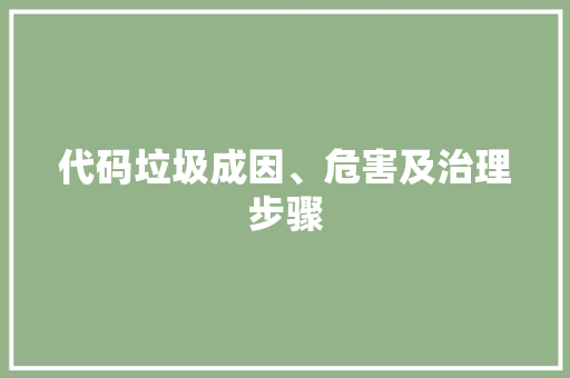 代码垃圾成因、危害及治理步骤  第1张