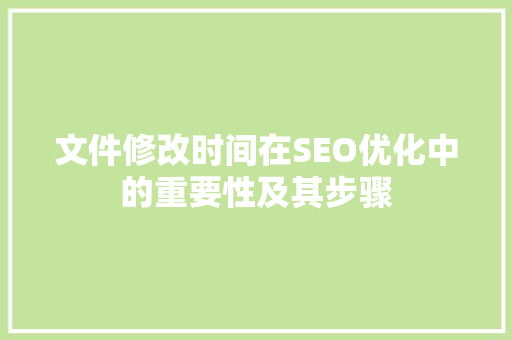 文件修改时间在SEO优化中的重要性及其步骤