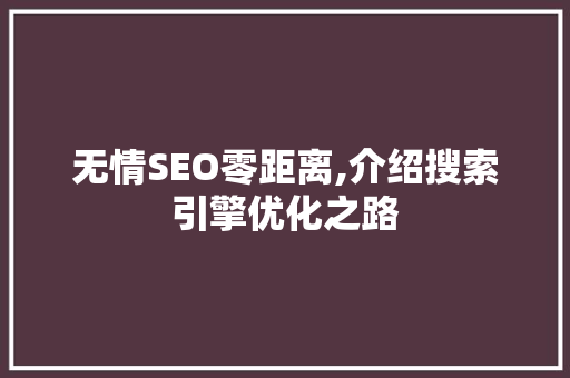 无情SEO零距离,介绍搜索引擎优化之路