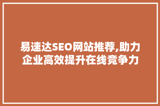 易速达SEO网站推荐,助力企业高效提升在线竞争力