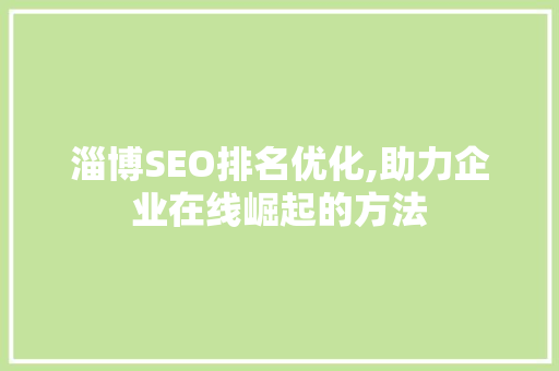 淄博SEO排名优化,助力企业在线崛起的方法