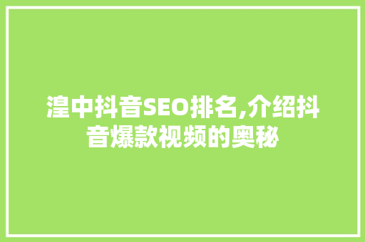 湟中抖音SEO排名,介绍抖音爆款视频的奥秘