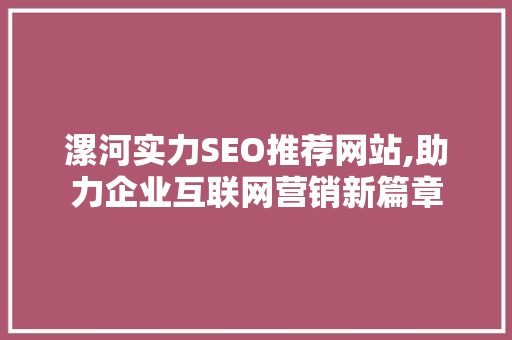 漯河实力SEO推荐网站,助力企业互联网营销新篇章