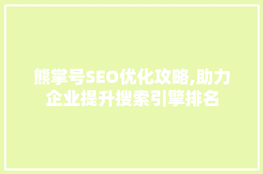 熊掌号SEO优化攻略,助力企业提升搜索引擎排名