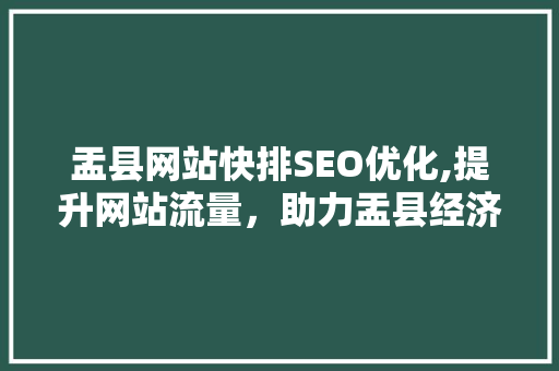 盂县网站快排SEO优化,提升网站流量，助力盂县经济发展